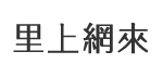 博惠里
